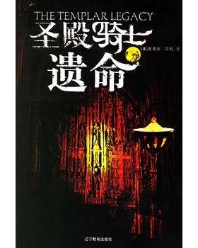【正版】圣殿骑士遗命 The templar legacy steve berr