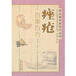 【正版书】 痤疮百家百方----常见病百家百方丛书 刘天骥,等 中国中医药出版社