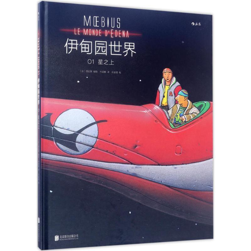【正版书】 伊甸园世界 [法]墨比斯 译者 叶蔚林 北京联合出版社
