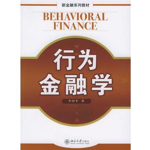【正版】行为金融学 李国平
