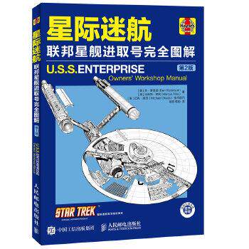 【正版】星际迷航 联邦星舰进取号完全图解(第2版)--- 一手库存 徐辰、蔡瑜 译