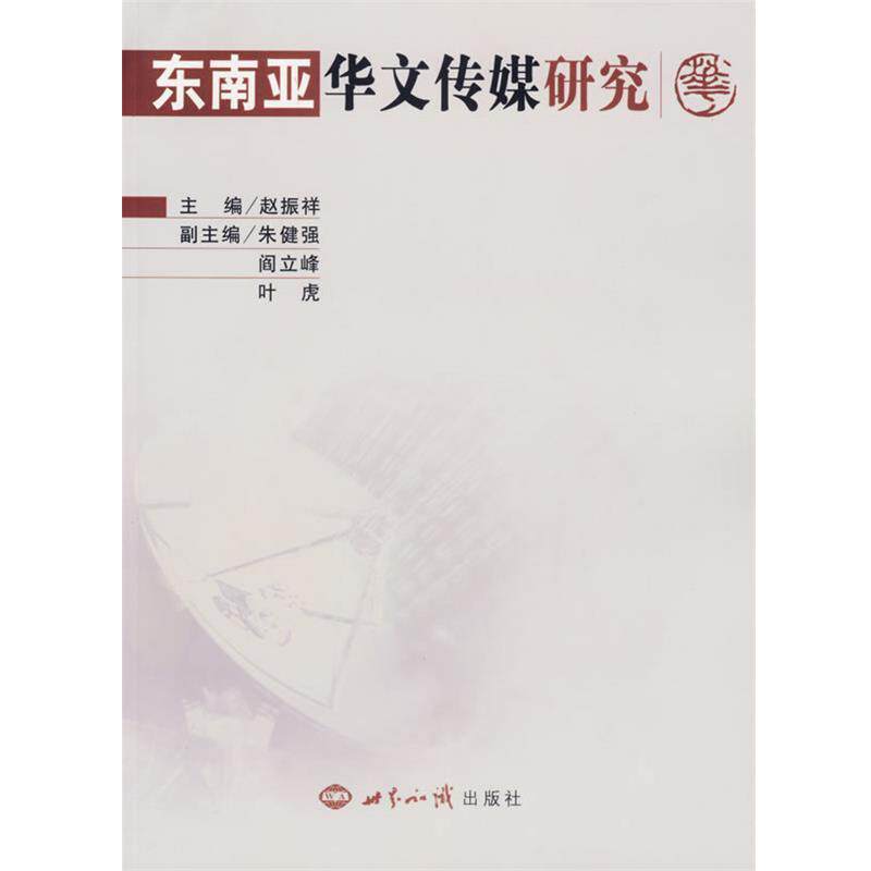【正版书】 东南亚华文传媒研究 赵振祥 主编 世界知识出版社