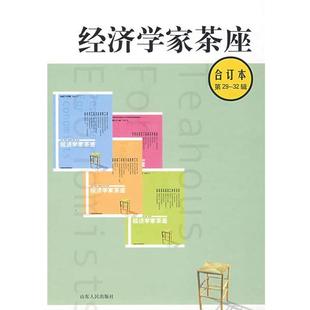 【正版书】 经济学家茶座第29-32辑合订本 金明善 主编 山东人民出版社