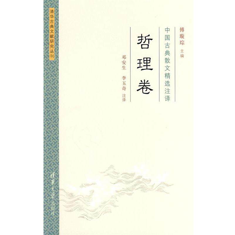 【正版书】 中国古典散文精选注译·哲理卷 傅璇琮 主编,邓安生,李玉奇 注译 清华大学出版社