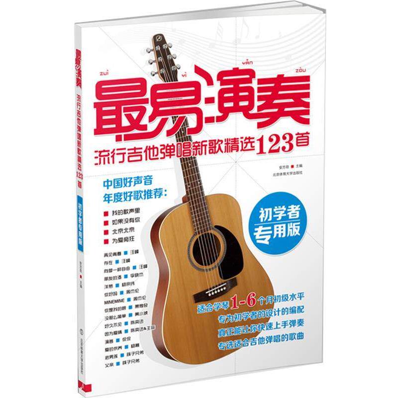 【正版书】 易演奏:流行吉他弹唱新歌精选123首 安方劲　主编 北京体育大学出版社