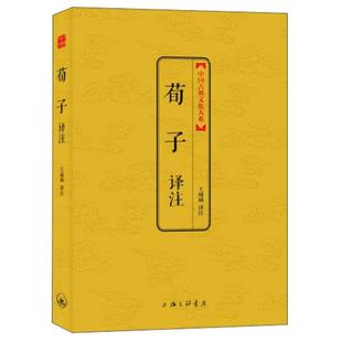 中国古典文化大系 第5辑 荀子译注 正版