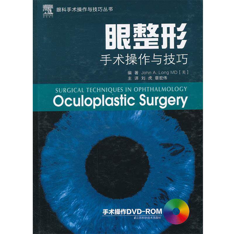 【正版书】 眼整形手术操作与技巧 (美)朗 编著,刘虎 等译 江苏科学技术出版社