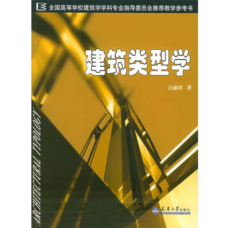 【正版书】 s建筑类型学 汪丽君 著 天津大学出版社