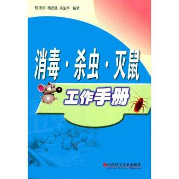 【正版书】 、杀虫、灭鼠工作手册 程璟侠,梅志强 著 山西科学技术出版社