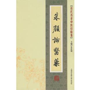 【正版】[近代名老中医经验集] 朱颜论医药 朱世增