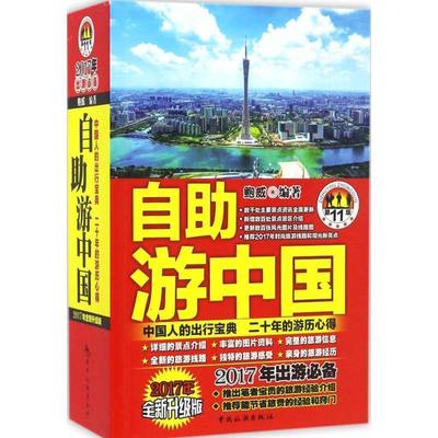 【正版】自助游中国 鲍威