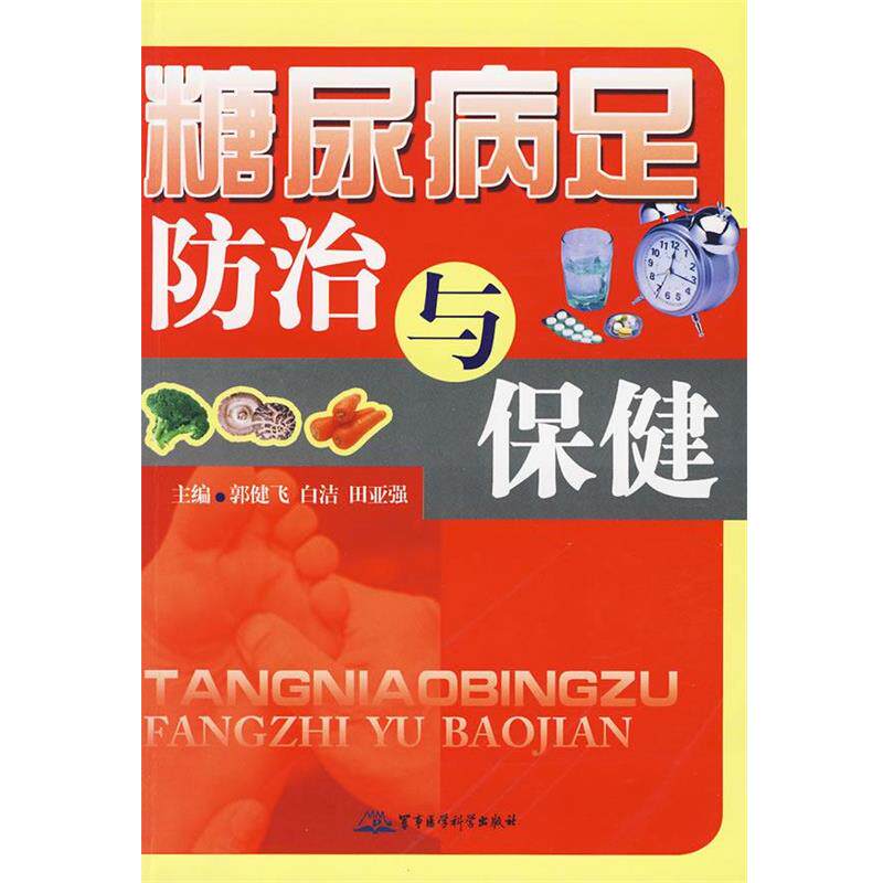 【正版书】 糖尿病足防治与保健 郭健飞,白洁,田亚强 主编 军事医学出版社
