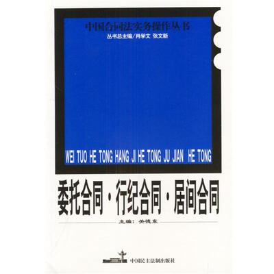 【正版书】 委托合同、行纪合同、居间合同 关德东 主编 中国民主法制出版社