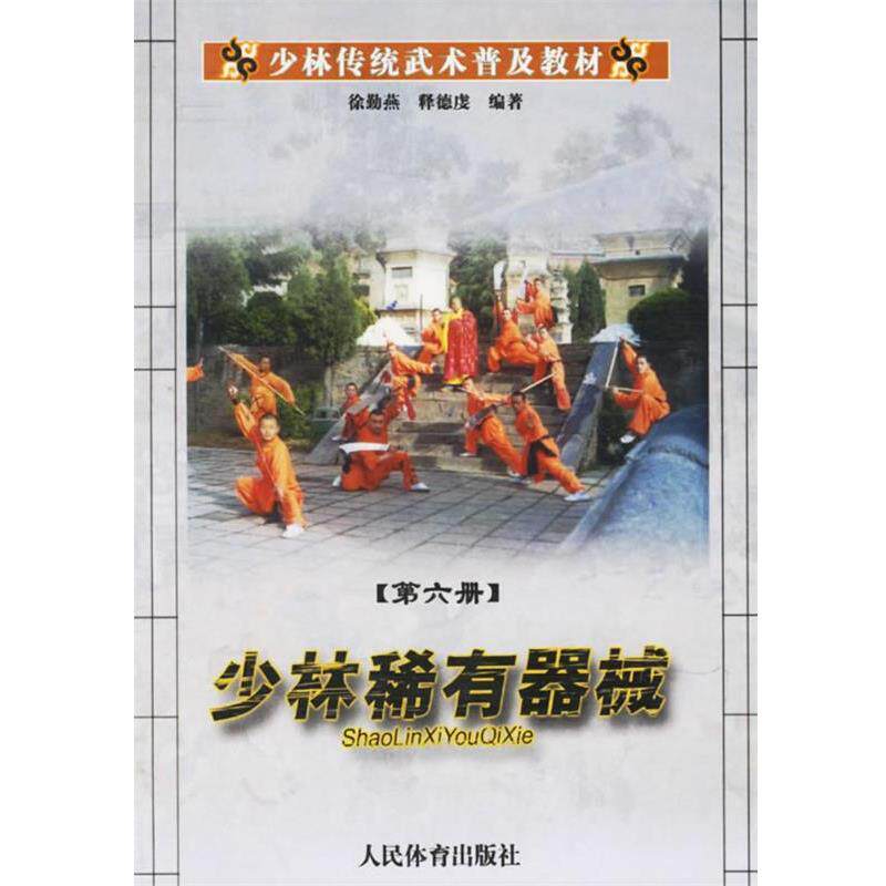 【正版书】 少林稀有器械--少林传统武术普及教材 徐勤燕,释德虔 编著 人民体育出版社