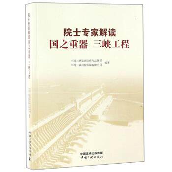 【正版书】 院士专家解读：国之重器 三峡工程 中国三峡集团宣传与品牌部,中国三峡出版传媒有限公司 中国三峡出版社