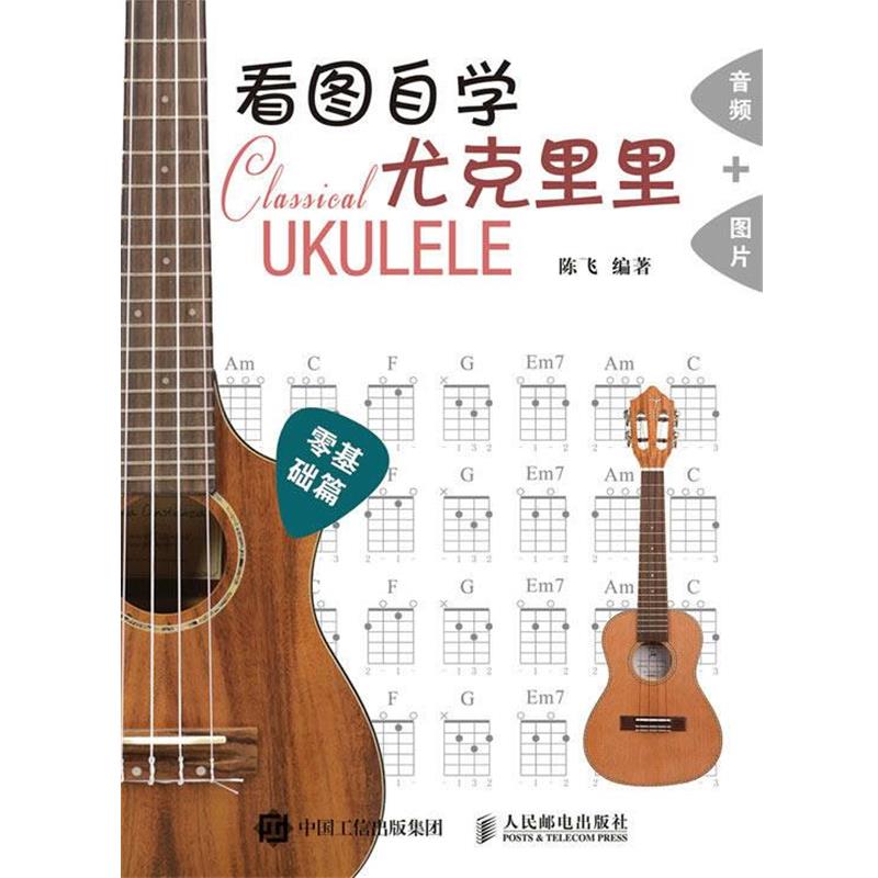 【正版书】 看图自学尤克里里零基础篇 陈飞 人民邮电出版社