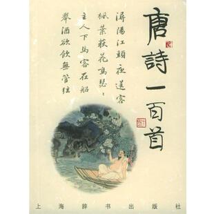 【正版书】 诗与画:唐诗一百首 上海辞书出版社 编,蒋星煜 等撰,刘旦宅 等绘 上海辞书出版社