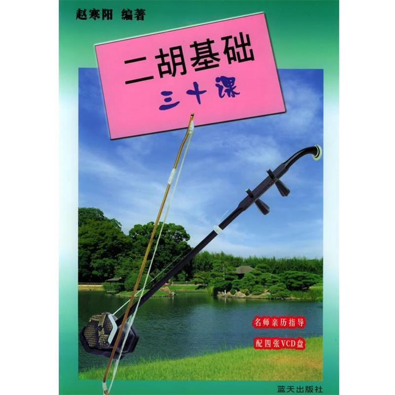 【正版书】 二胡基础三十课 赵寒阳 编著 蓝天出版社