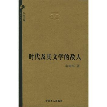 【正版】时代及其文学的敌人 李建军