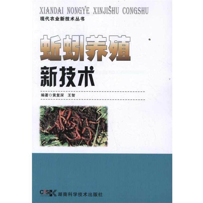 【正版书】 蚯蚓养殖新技术 黄复深,王智 著 湖南科学技术出版社