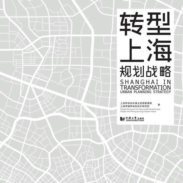 【正版书】 转型上海 规划战略 上海市规划和国土资源管理局　等著 同济大学出版社