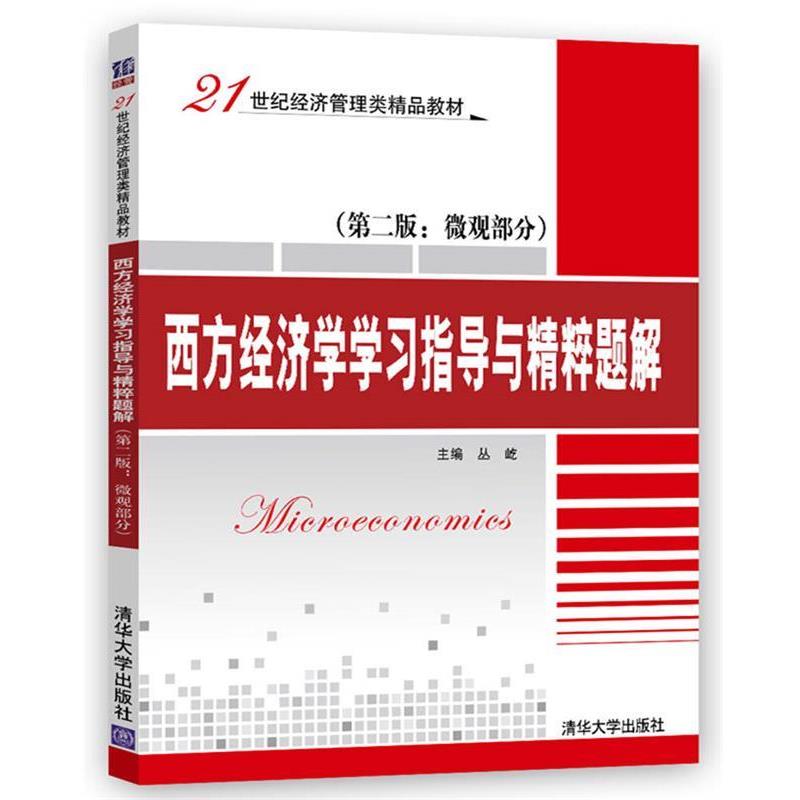 【正版书】 微观部分-西方经济学学习指导与精粹题解-第二版 丛屹,荣岩,杨子帆,李晓燕 清华大学出版社