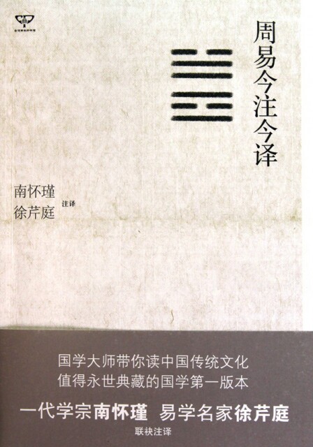 【正版书】周易今注今译