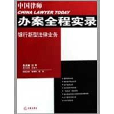 【正版书】 中国律师办案全程实录:银行新型法律业务 张德荣,陈骥　主编 法律出版社