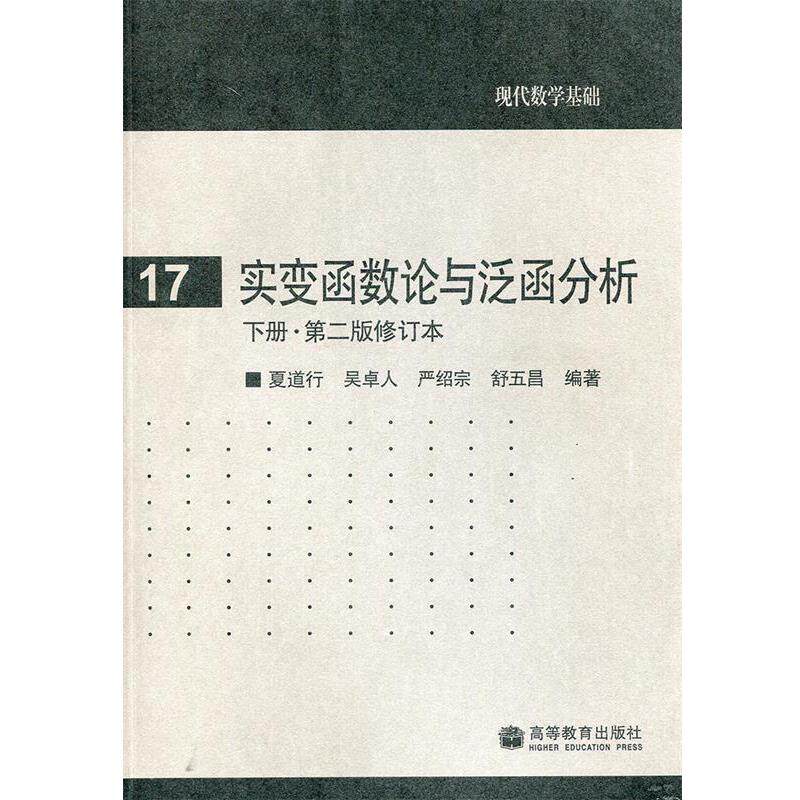 【正版书】 实变函数论与泛函分析-下册-第二版修订本 夏道行 等 著 高等教育出版社