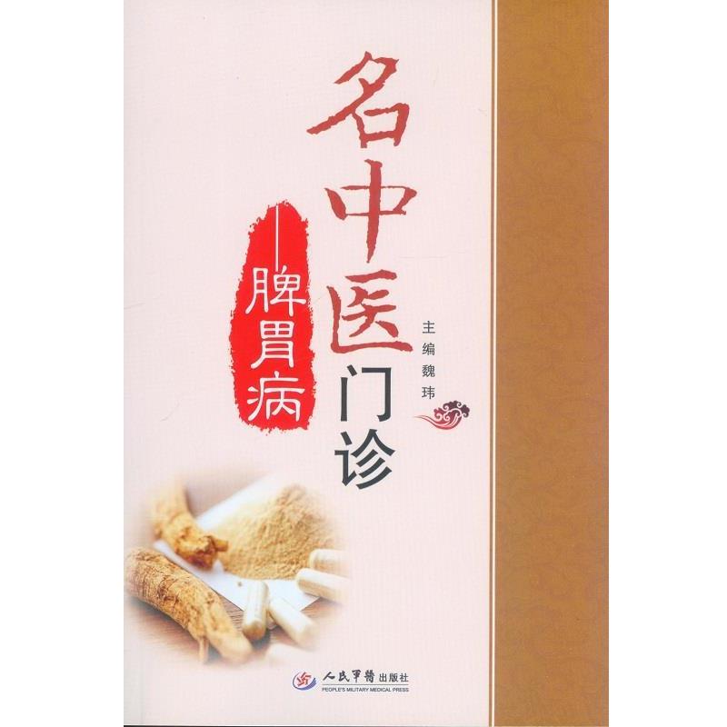 【正版书】 名中医门诊-脾胃病 魏玮　主编 人民军医出版社