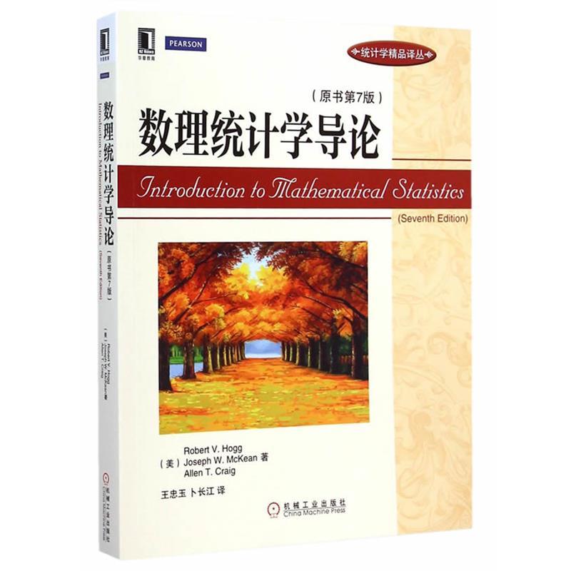【正版书】 数理统计学导论 (美)霍格　等著,王忠玉,卜长江　译 机械工业出版社