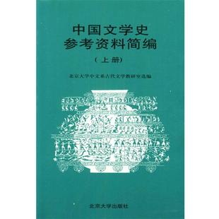 【正版】中国文学史参考资料简编（上下） 北京大学中文系古代文