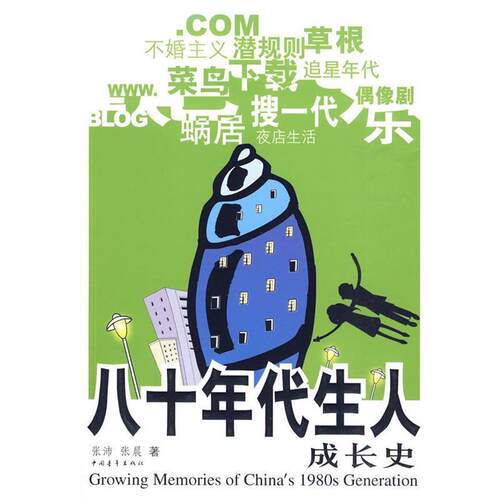 【正版书】 八十年代生人成长史 张沛,张晨 著 中国青年出版社