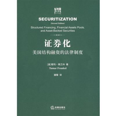 【正版】证券化 美国结构融资的法律制度 [美]弗兰科 潘攀