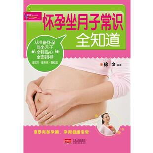 【正版书】 怀孕坐月子常识全知道 徐文　编著 中国人口出版社