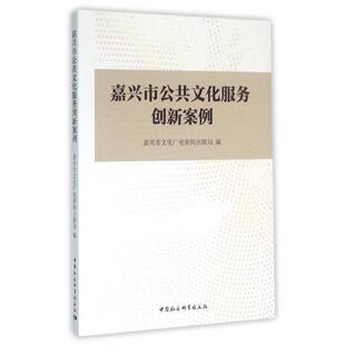 【正版书】 嘉兴市公共文化服务创新案例 嘉兴市文化广电新闻出版局 中国社会科学出版社