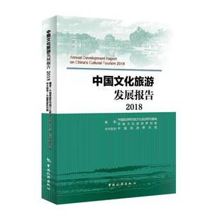 【正版书】 中国文化旅游发展报2018 中国旅游研究院文化旅游研究基地河南文化旅游研究 中国旅游出版社