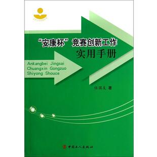 【正版书】 工会工作实务丛书:“安康杯”竞赛创新工作实用手册 任国友 中国工人出版社