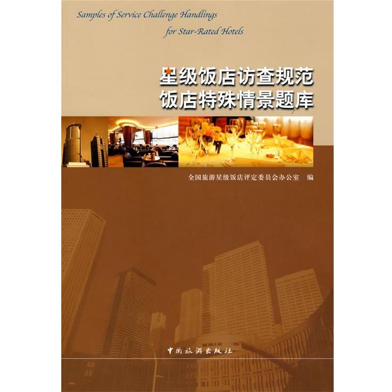 【正版书】 星级饭店访查规范饭店特殊情景题库 全国旅游星级饭店评定委员会办公室　编 中国旅游出版社