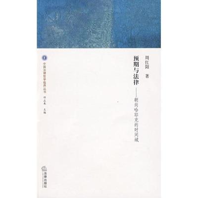 【正版书】 预期与法律:朝向哈耶克的时间域 周红阳　著 法律出版社