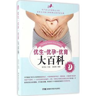 【正版书】 优生·优孕·优育大百科 张卫社等主编,裴琛淋编著 湖南科技出版社