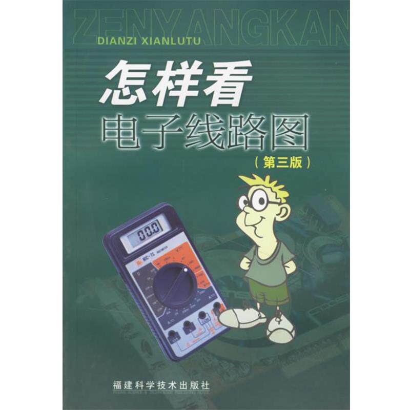【正版书】 怎样看电子线路图 程勇,卢文吉,赵博 编著 福建科技出版社