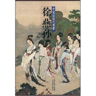 【正版书】 中国近代画家 徐燕孙画集 徐燕孙 天津人民美术出版社