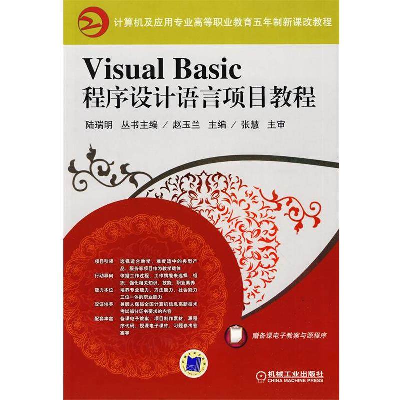 【正版】Visual Basic程序设计语言项目教程 赵玉兰