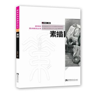 新世纪美术教育丛书 全国高等学校美术专业课程教材 素描 罗晓航 正版