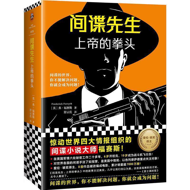 【正版书】 间谍先生:上帝的拳头 (英)弗·福赛斯(FrederickForsyth) 上海文艺出版社