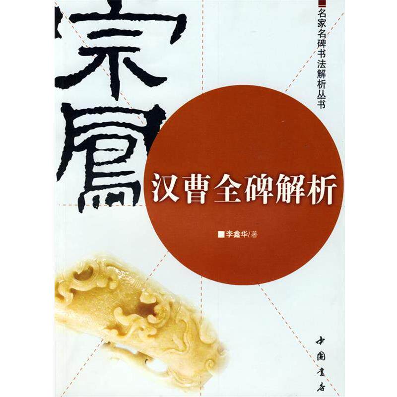 【正版书】 汉曹全碑解析 李鑫华　著 中国书店出版社