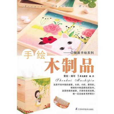 【正版书】 手绘木制品 犀文图书,杨丹 著 江苏科学技术出版社