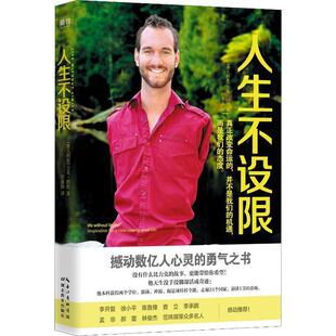 【正版书】 人生不设限 (澳)力克·胡哲(Nick Vujicic) 湖北教育出版社