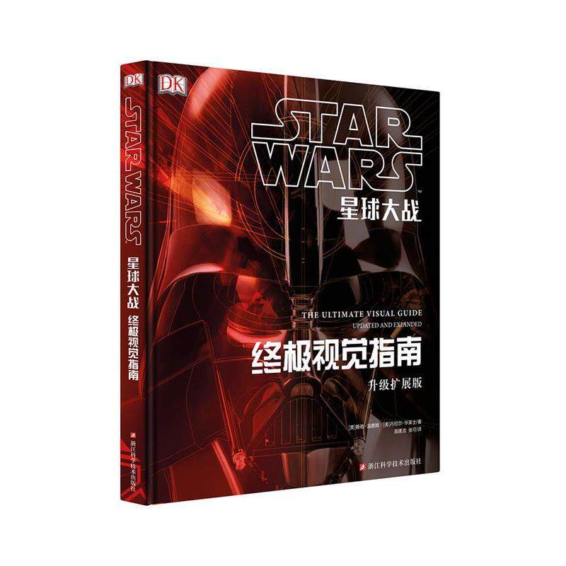 【正版书】 星球大战-视觉指南-升级扩展版 迪士尼 DK出版社 浙江科学技术出版社